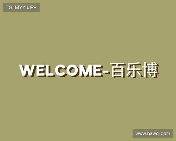 认识welcome-百乐博